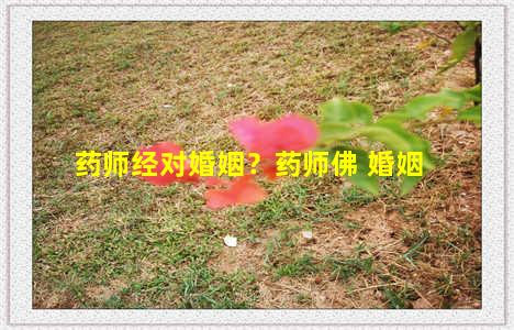 药师经对婚姻？药师佛 婚姻